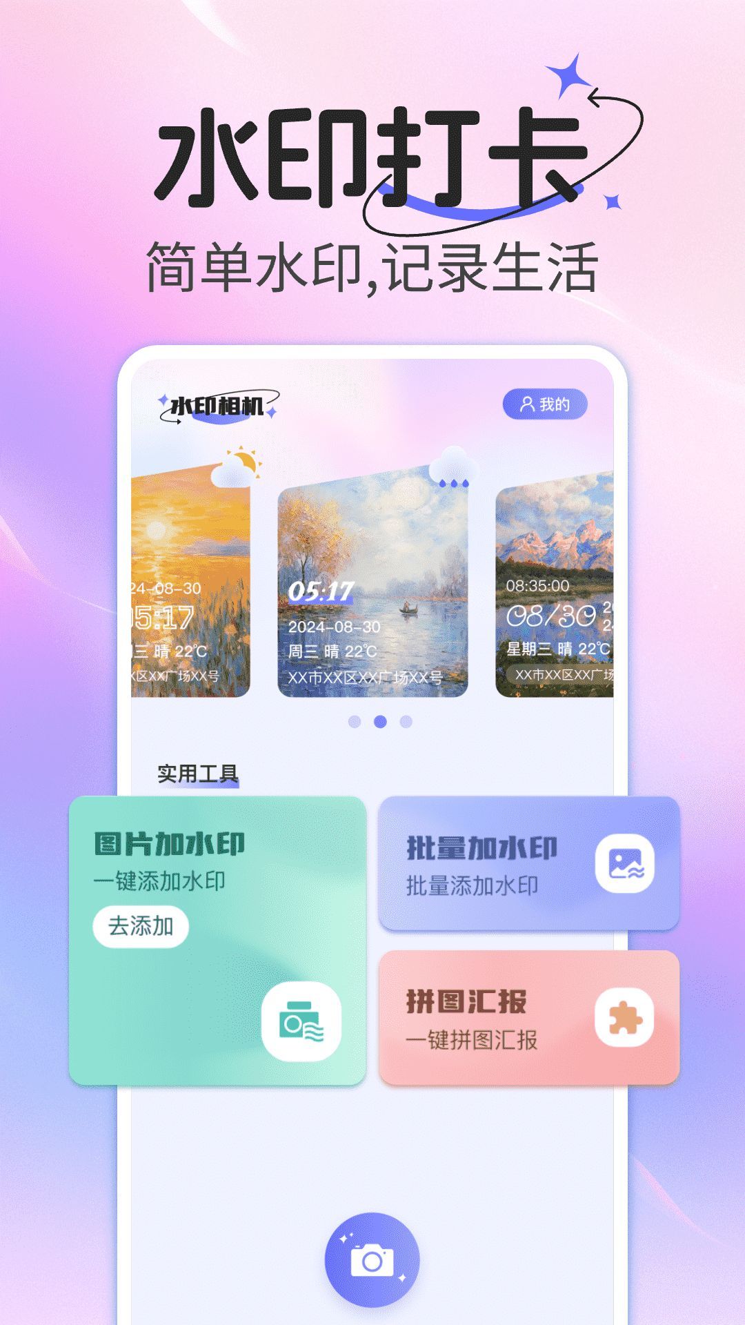 水印相机打卡拍照免费正版下载?3: