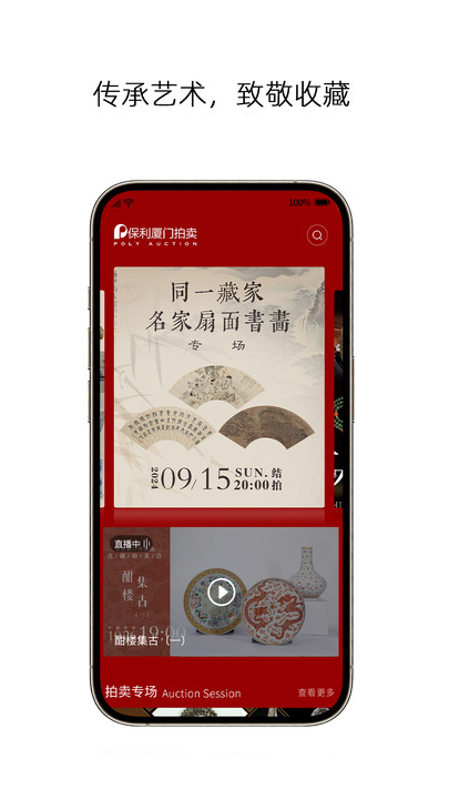 保利厦门拍卖软件图片1