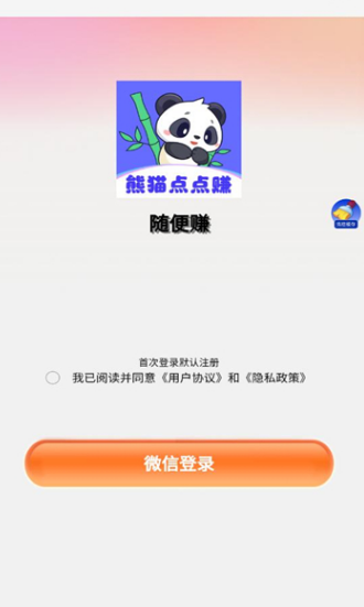 熊猫点点赚app图2