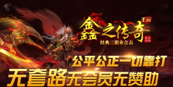 鑫之180合击手游官方正版图1: