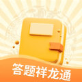 答题祥龙通app
