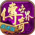 畅玩疾速手游