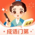 成语门第