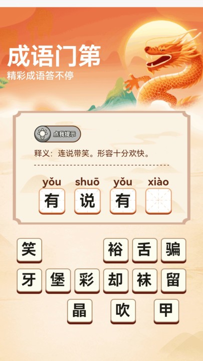 成语门第游戏图片1
