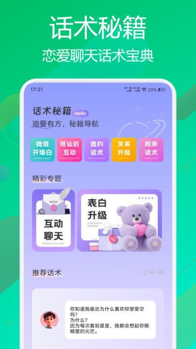 flai聊天话术软件图片1