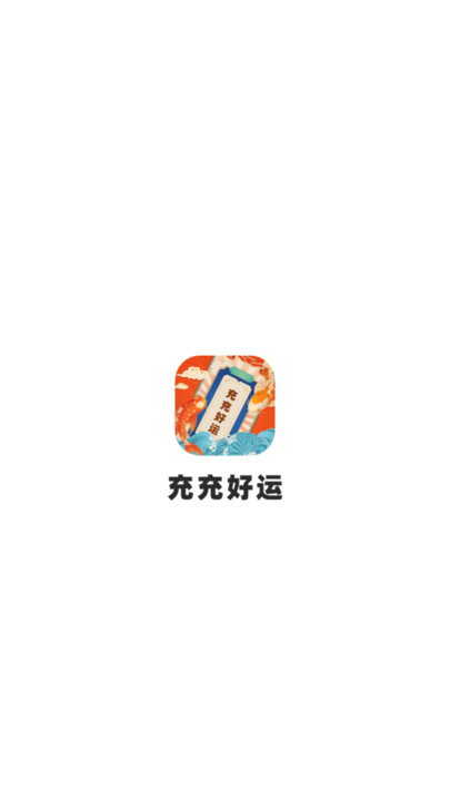 充充好运软件?1: