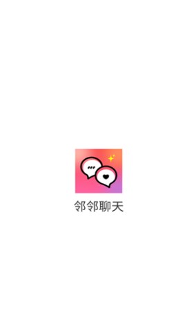 邻邻聊天安卓最新版图片2