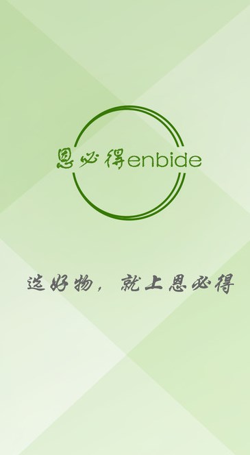 恩必得商城软件图片1