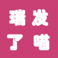 瑞发了喵记账软件 v1.0.0