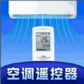 空调万用智能遥控器app