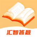 汇智答题app