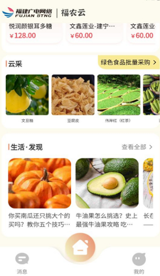 福农云商城安卓版图片1