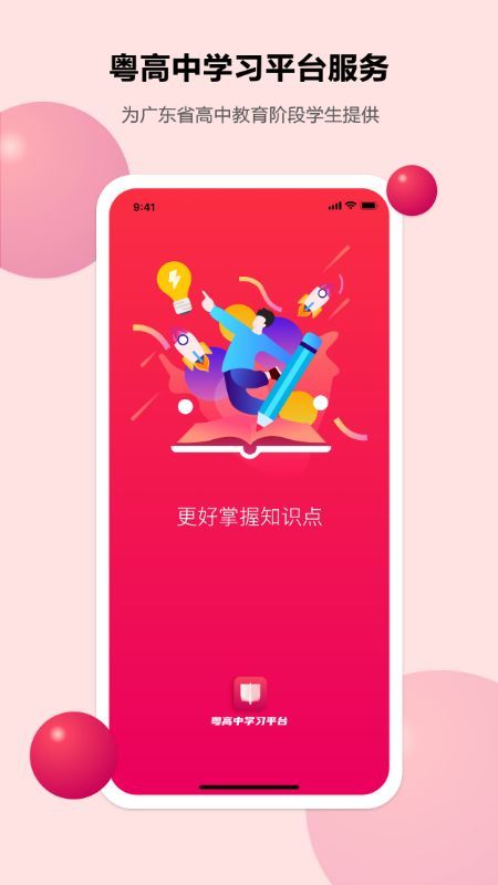 粤高中学习平台手机下载?2: