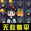 宿舍躺平之谜安卓版