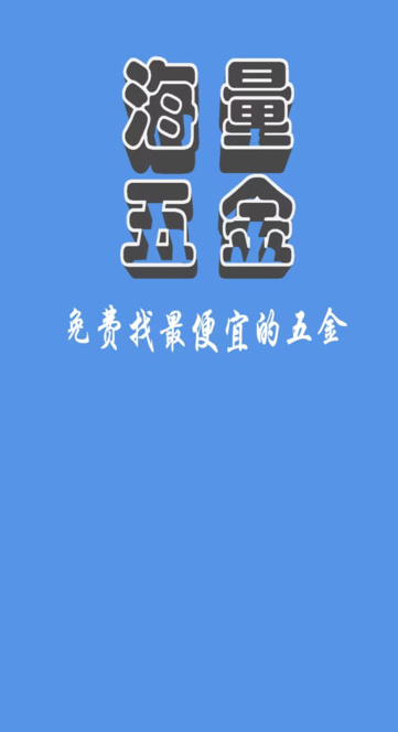 海量五金商城最新版图片1