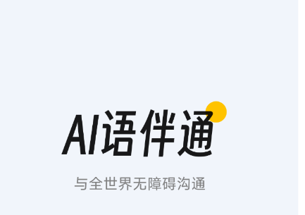 语伴通安卓版图片2