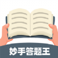 妙手答题王