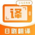 日剧字幕翻译app