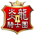 炎龙骑士团2