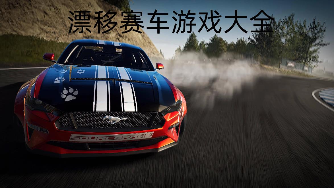 漂移赛车游戏大全