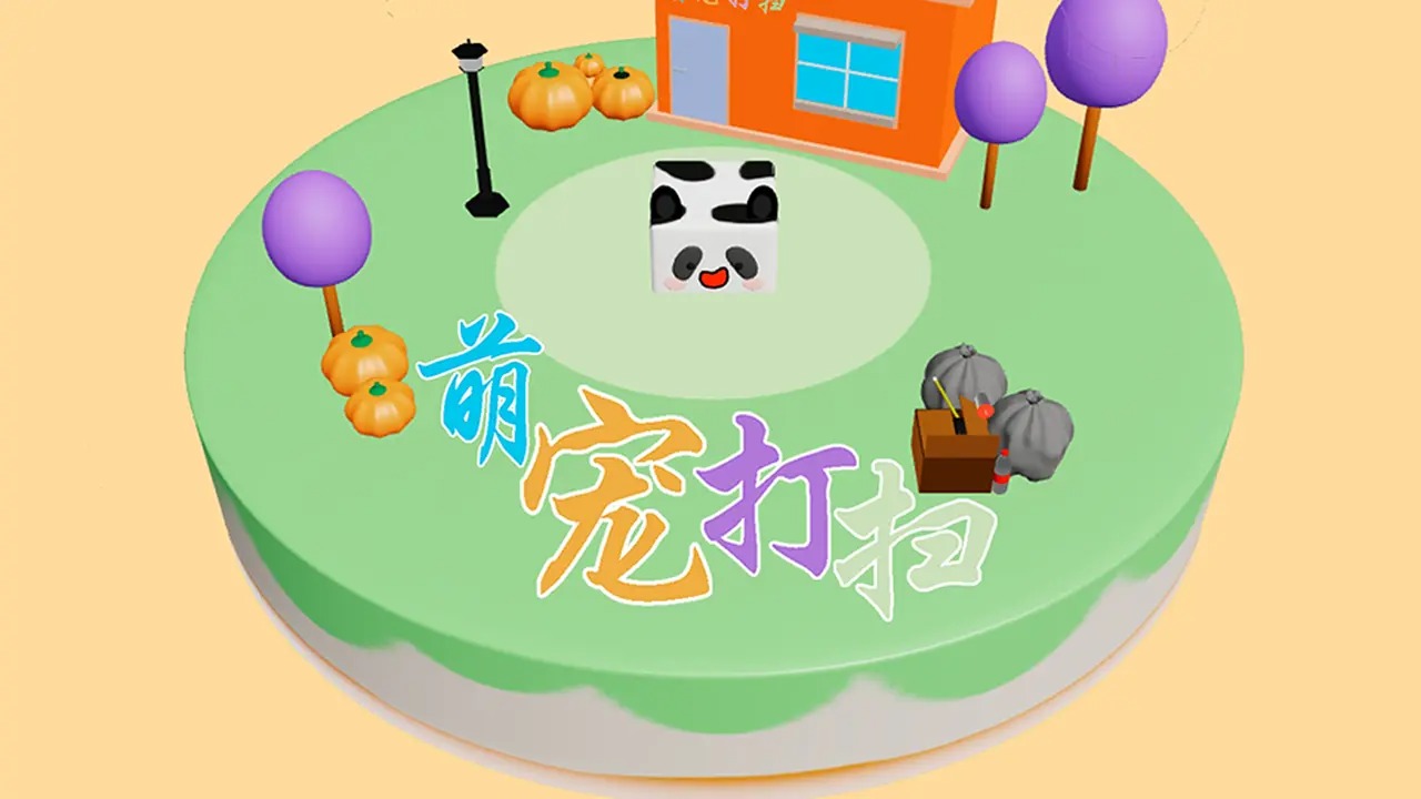 萌宠打扫游戏图2
