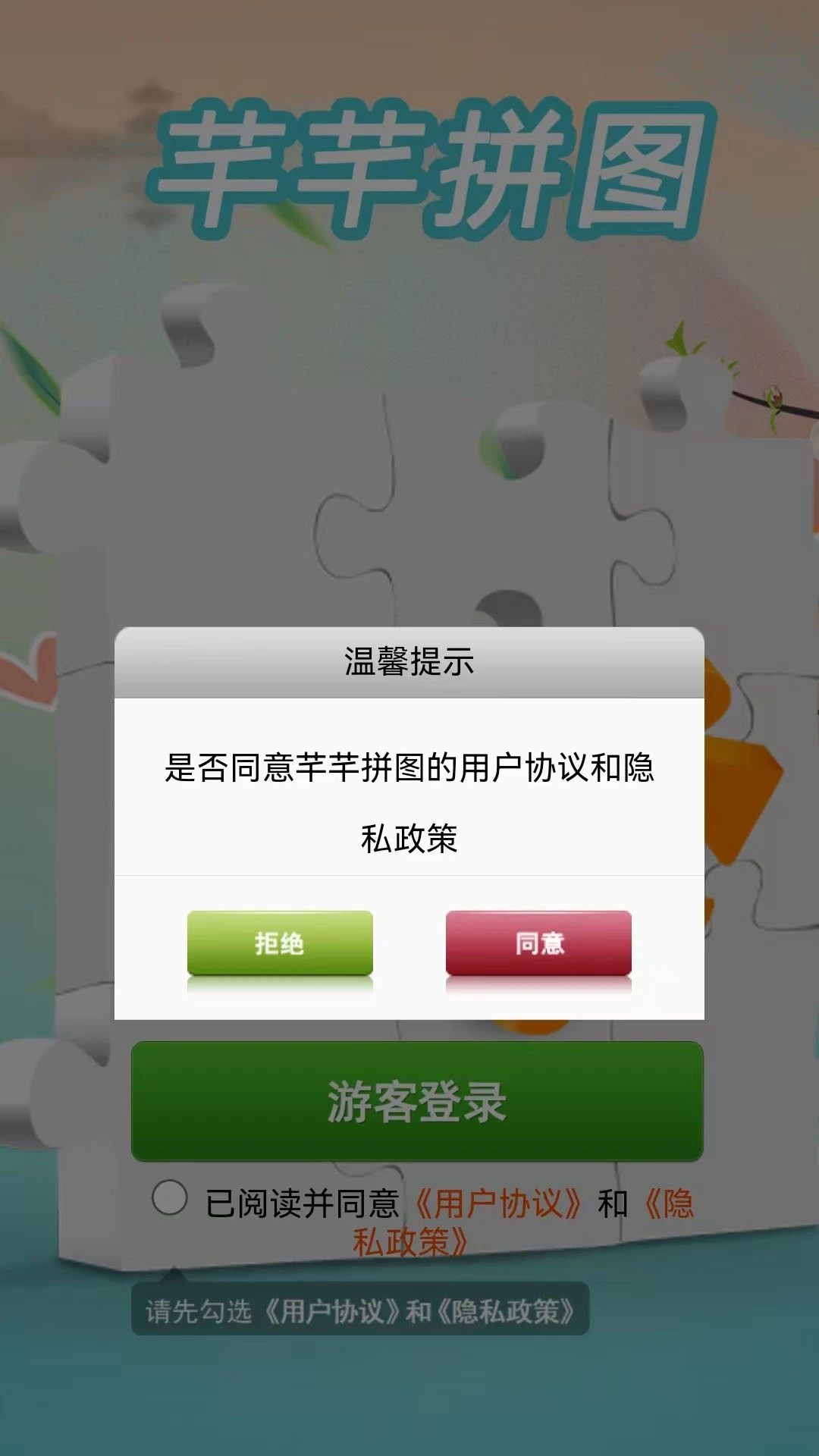 芊芊拼图软件图片1