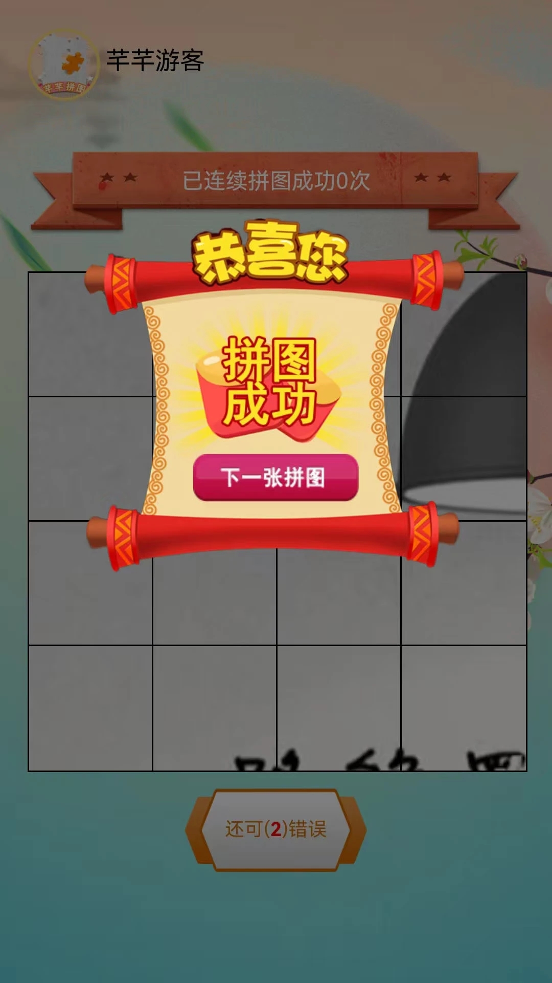 芊芊拼图软件?2: