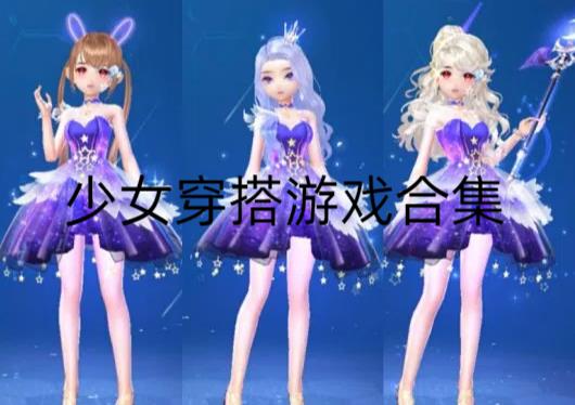 少女穿搭游戏合集