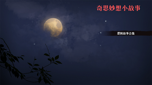 奇思妙想小故事游戏安卓版下载图3: