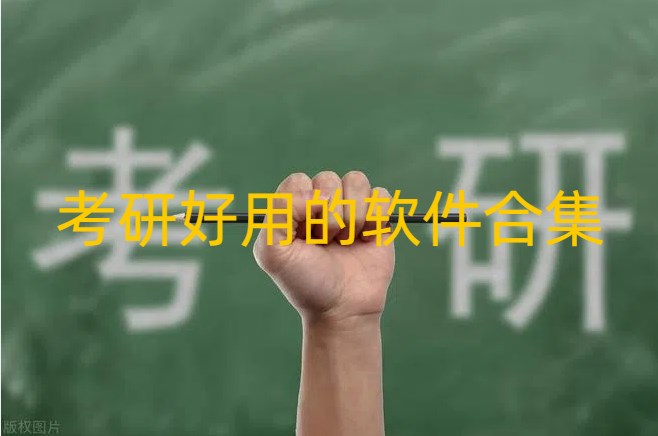 考研好用的软件合集