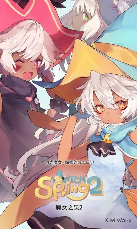 魔女之泉2手游手机下载图1: