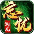 润风忘忧录官方版