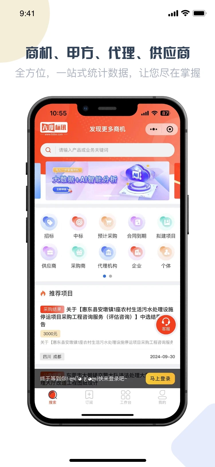 六度标讯手机版下载图片1