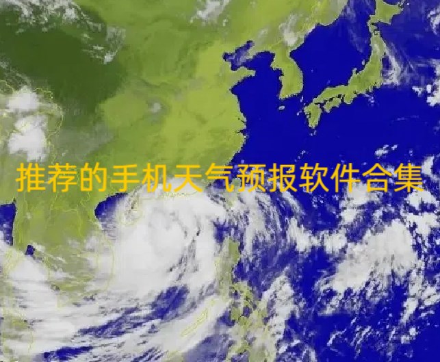 推荐的手机天气预报软件合集