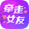 牵走女友app