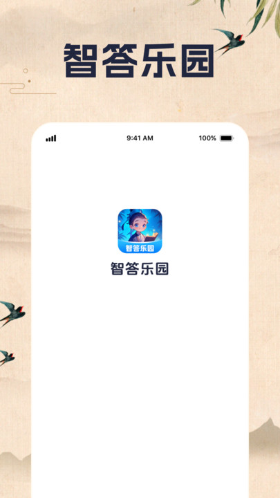 智答乐园答题软件图片1