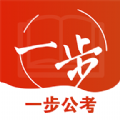 一步公考app安卓版下载 v1.0.4
