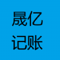 晟亿记账本软件最新 v1.0.0