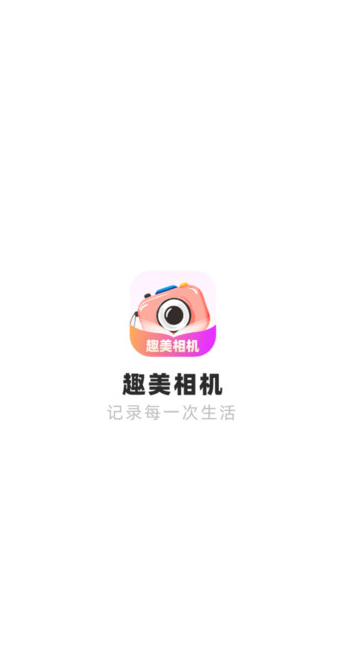 趣美相机安卓版?1: