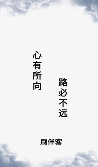 刷伴客软件?1: