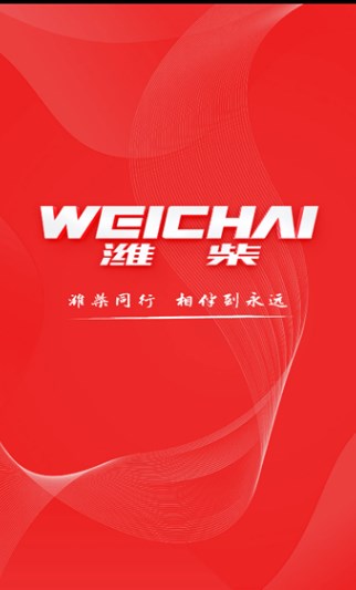 潍柴同行安卓客户端图片1