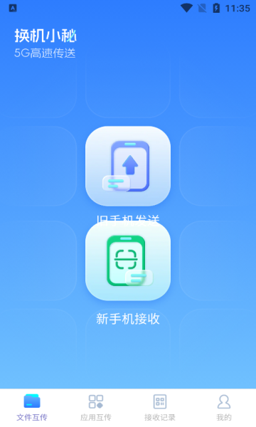 换机小秘手机版下载图片1