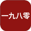 一九八零app