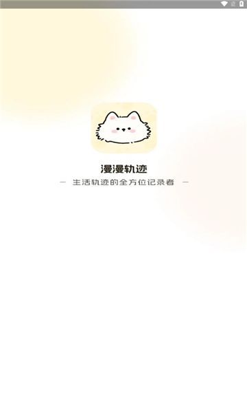 漫漫轨迹软件正版?1: