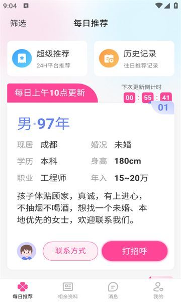 红线亲家app图3