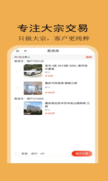 易货网交易平台下载?2: