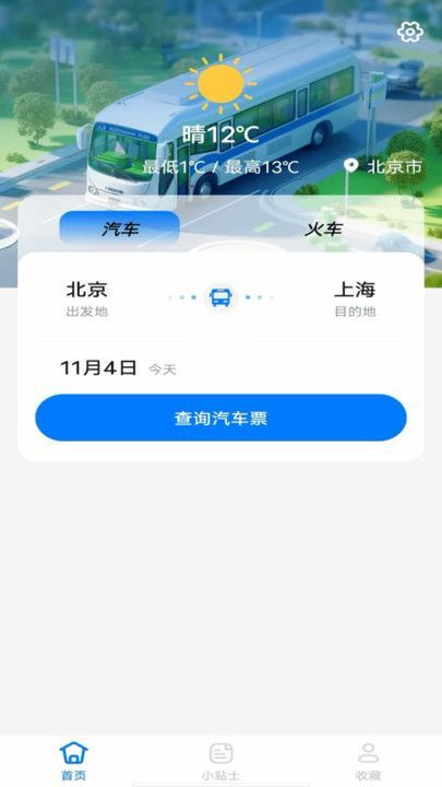 大巴车票助手软件下载?1: