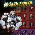 修勾动力机甲最新版