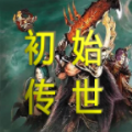 初始传世纯净版官方版