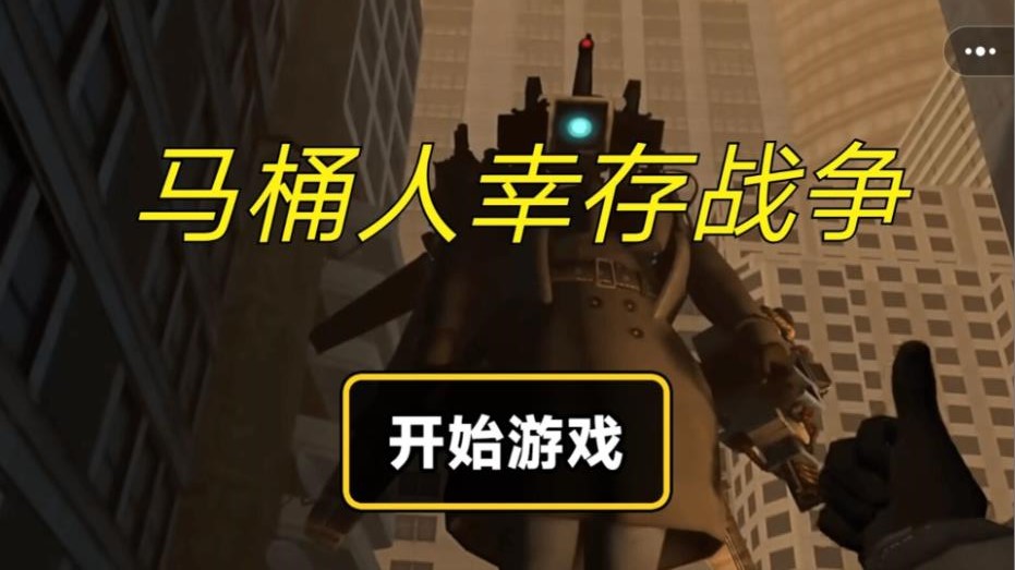 马桶人幸存战争最新版图1: